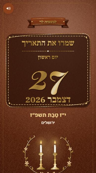 ״שמרו את התאריך״ בעיצוב רקמה