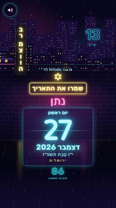 ״שמרו את התאריך״ בעיצוב ניאון סייברפאנק