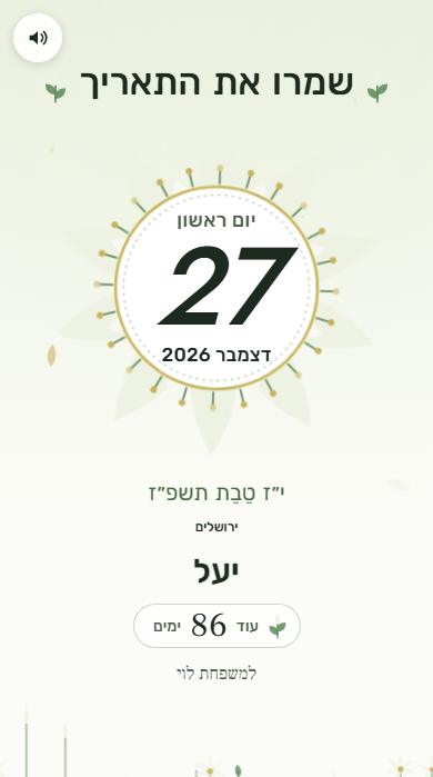 ״שמרו את התאריך״ בעיצוב פריחה